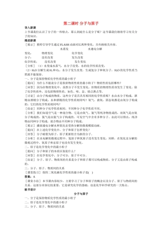 九级化学上册 第三单元课题2 分子和原子第2课时示范教案 人教新课标版