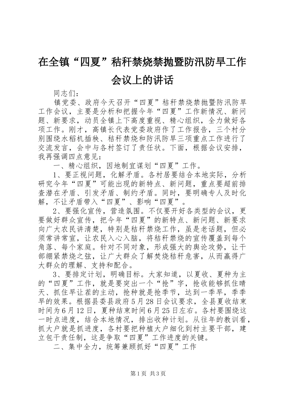 在全镇“四夏”秸秆禁烧禁抛暨防汛防旱工作会议上的讲话发言_第1页