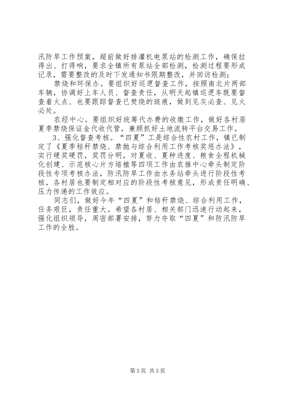 在全镇“四夏”秸秆禁烧禁抛暨防汛防旱工作会议上的讲话发言_第3页