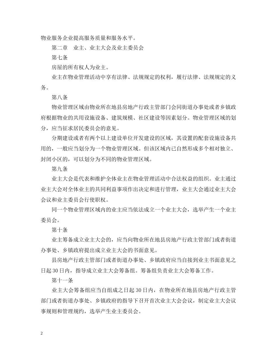 辽宁省物业管理条例 _第2页
