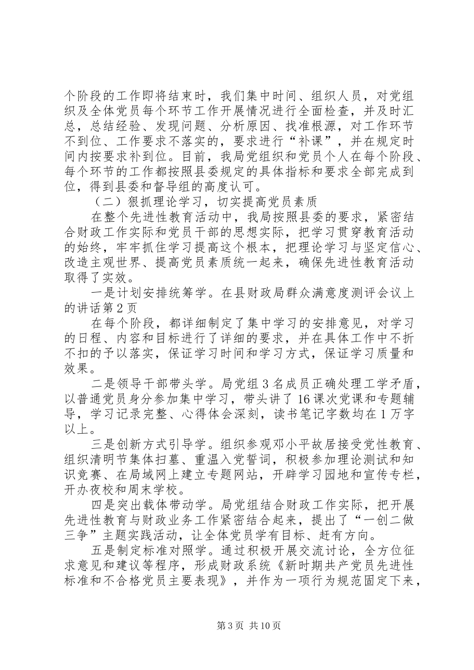 在县财政局群众满意度测评会议上的讲话发言_第3页