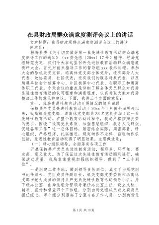 在县财政局群众满意度测评会议上的讲话发言