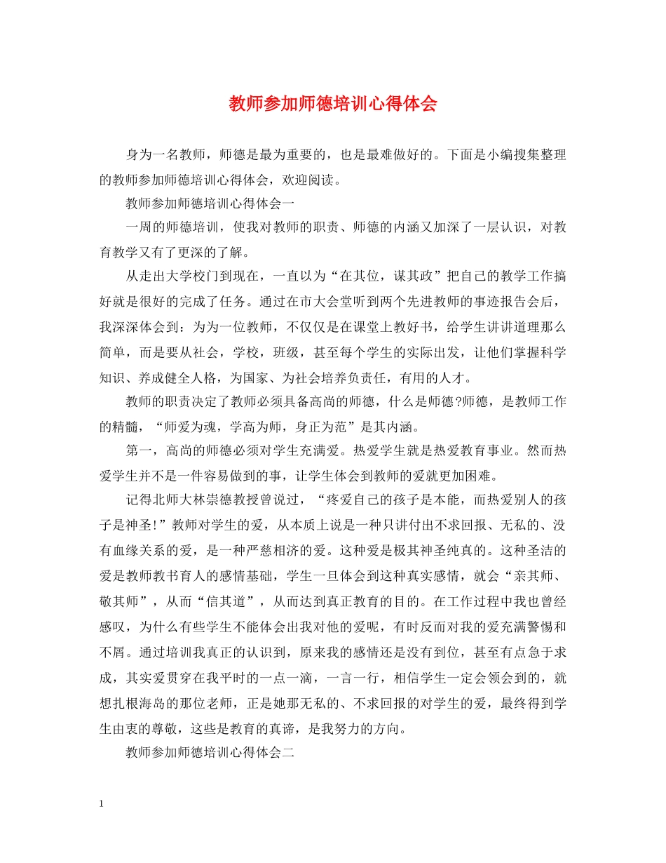 教师参加师德培训心得体会 _第1页