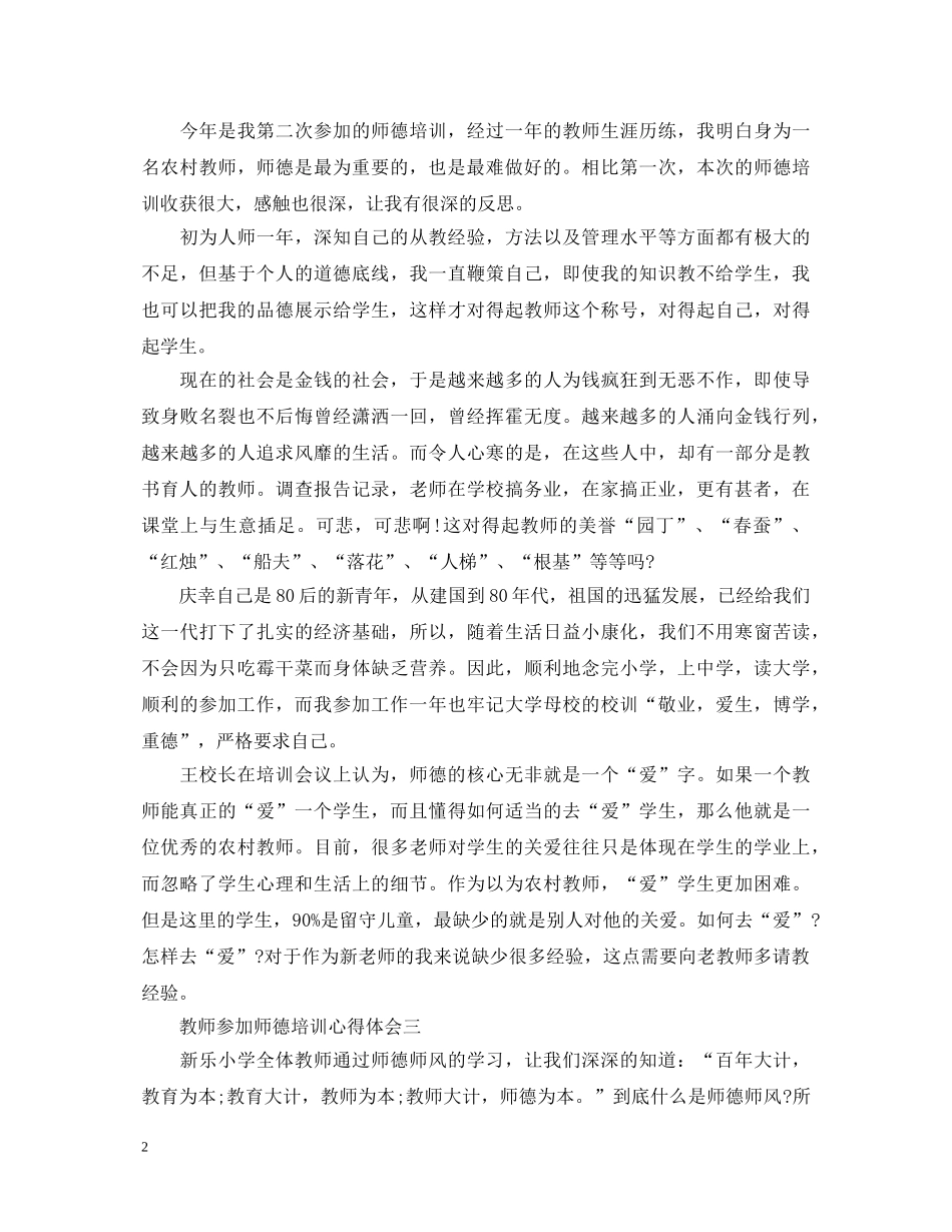 教师参加师德培训心得体会 _第2页