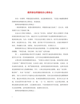 教师参加师德培训心得体会 