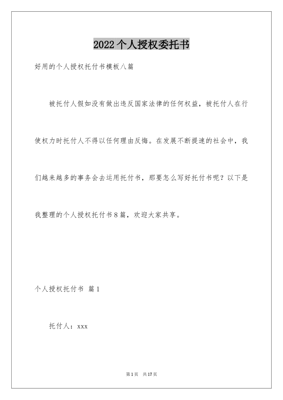 2024个人授权委托书_23_第1页