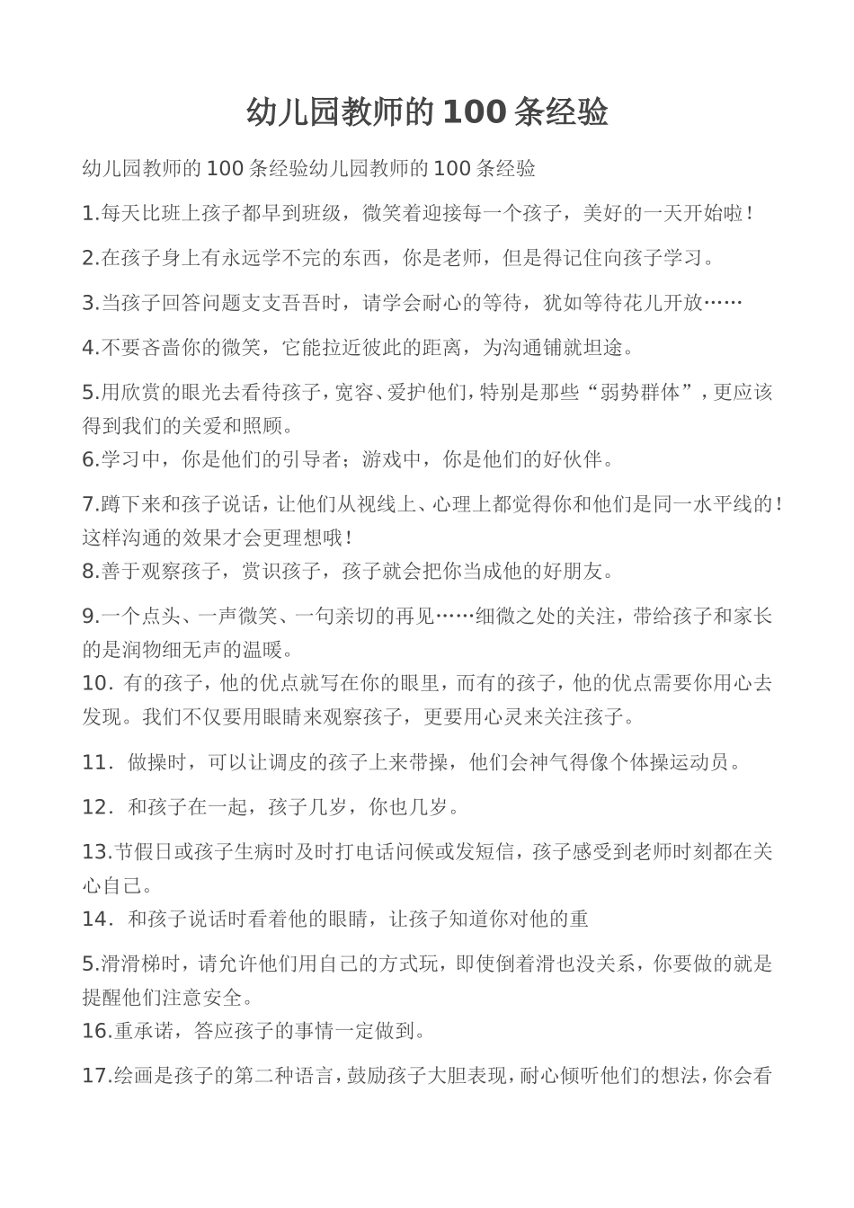 幼儿园教师的100条经验_第1页