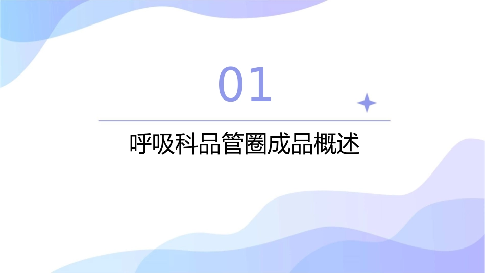 呼吸科品管圈成品护理课件_第3页