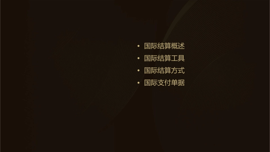 国际结算与支付单据课件_第2页