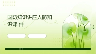 国防知识讲座人防知识课件