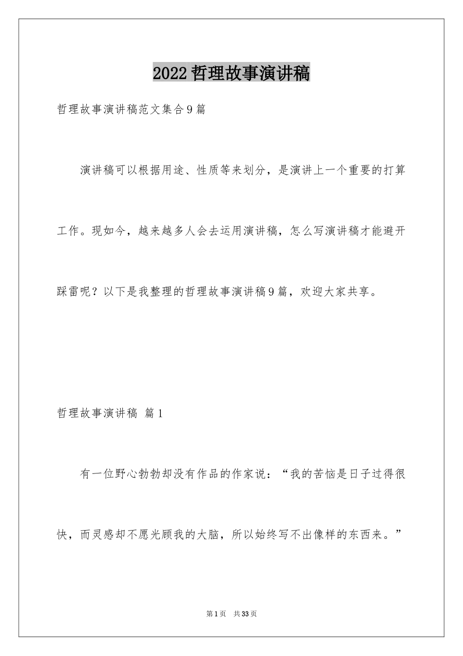 2024哲理故事演讲稿_52_第1页