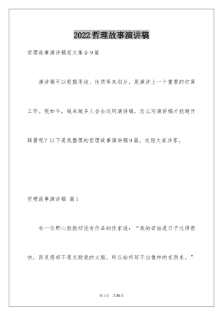 2024哲理故事演讲稿_52