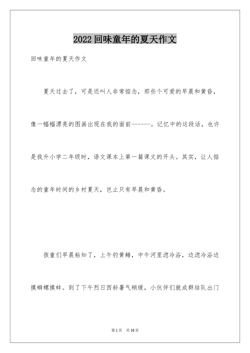 2024回味童年的夏天作文_第1页