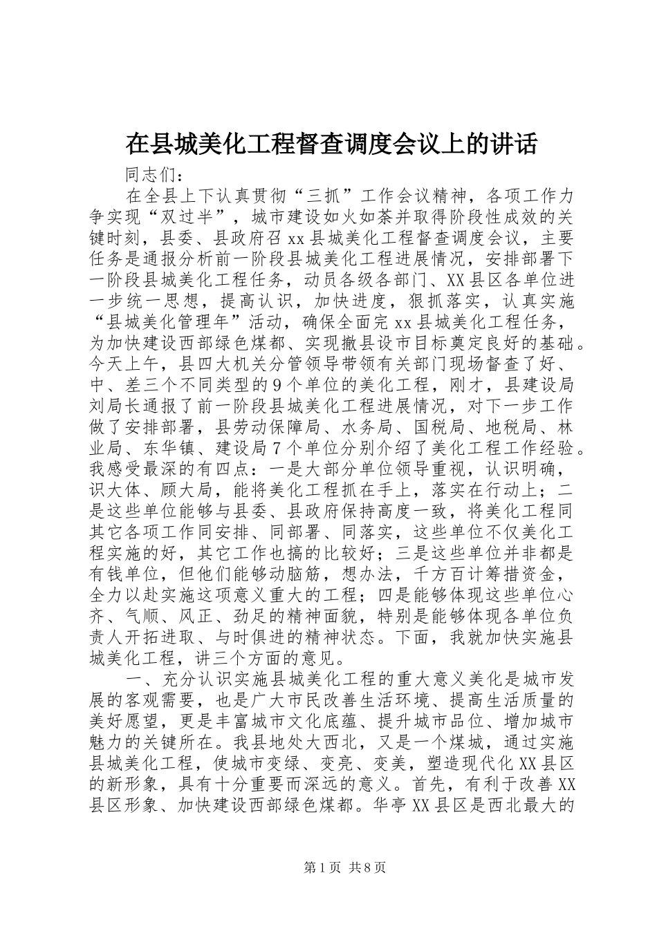 在县城美化工程督查调度会议上的讲话发言_第1页