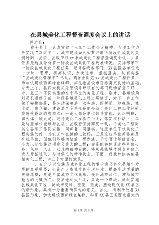 在县城美化工程督查调度会议上的讲话发言