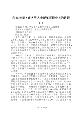 在XX年简X市各界人士新年茶话会上的讲话发言(1)