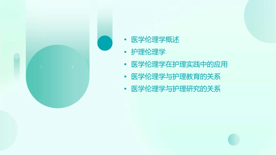 医学伦理学uesheng护理课件_第2页