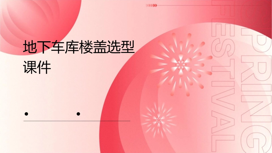 地下车库楼盖选型课件_第1页