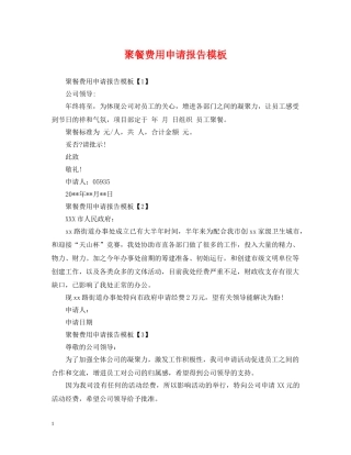 聚餐费用申请报告模板 