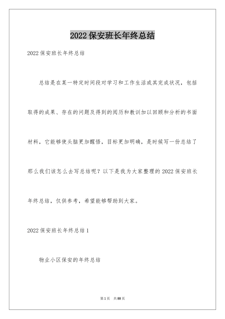 2024保安班长年终总结_1_第1页