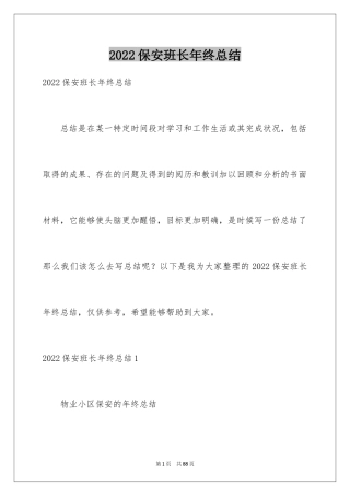 2024保安班长年终总结_1