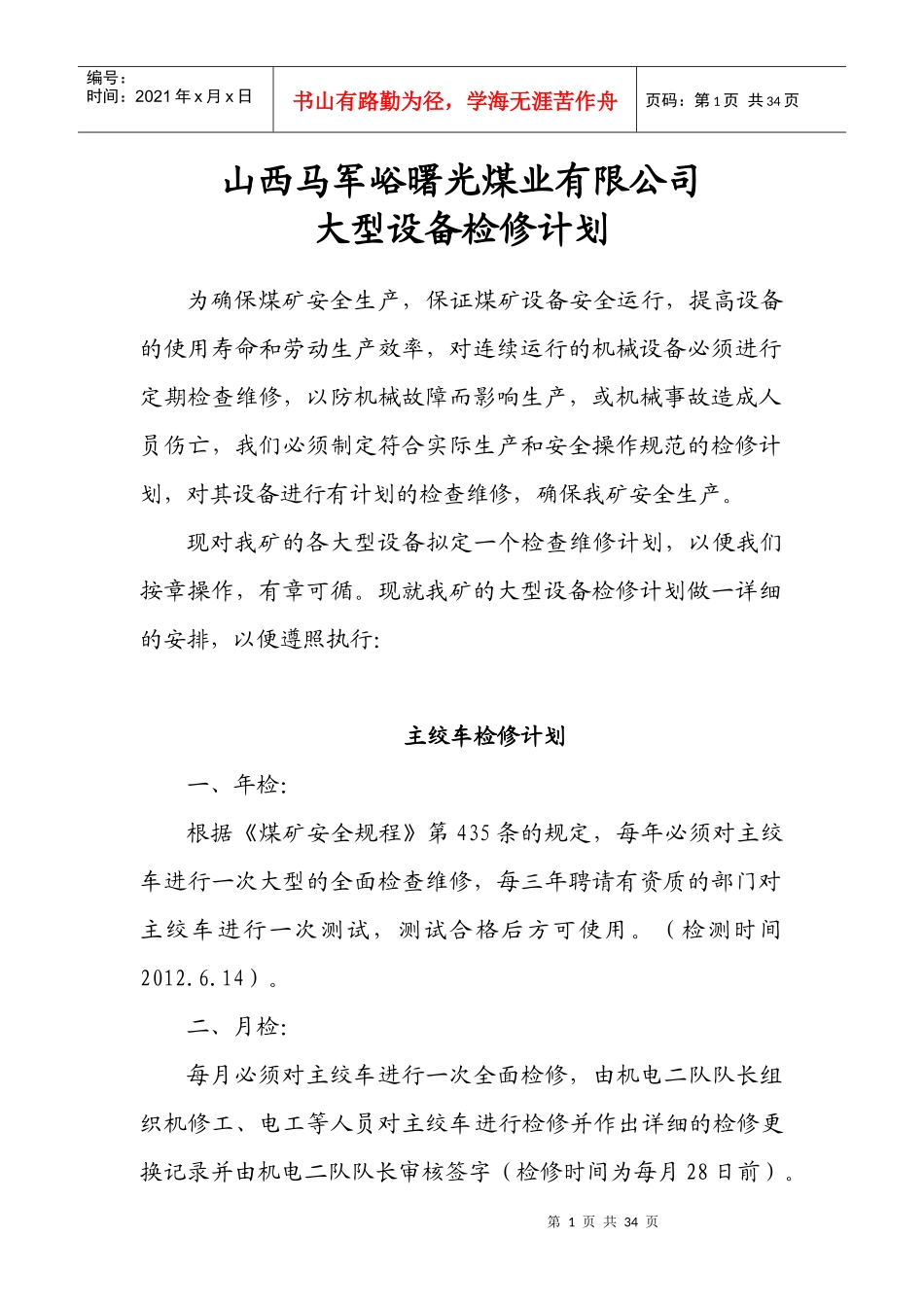 XXXX年大型设备检修计划2_第1页