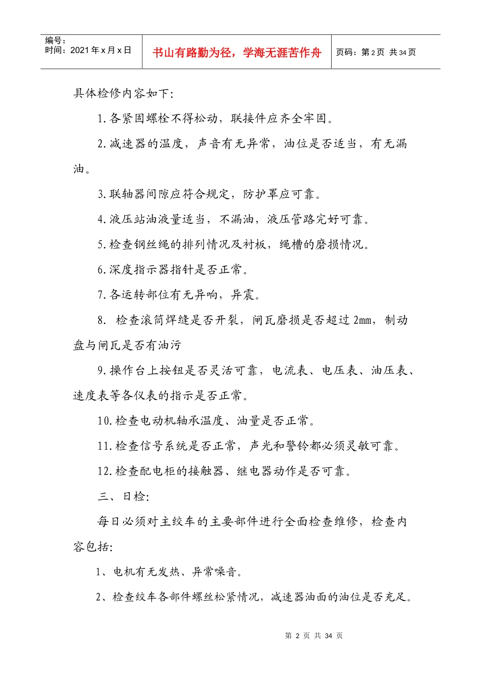 XXXX年大型设备检修计划2_第2页