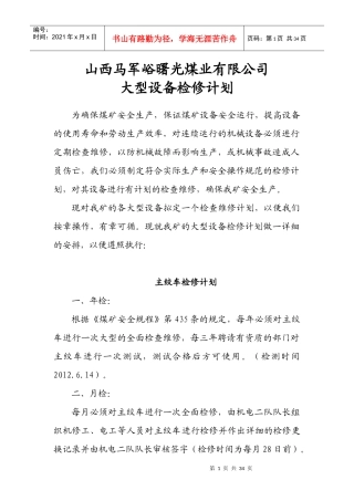 XXXX年大型设备检修计划2