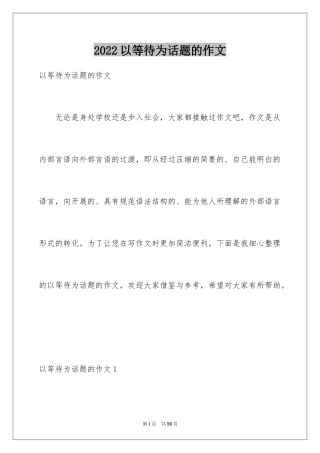 2024以等待为话题的作文_7