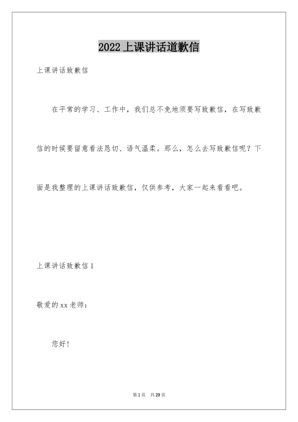 2024上课讲话道歉信_第1页