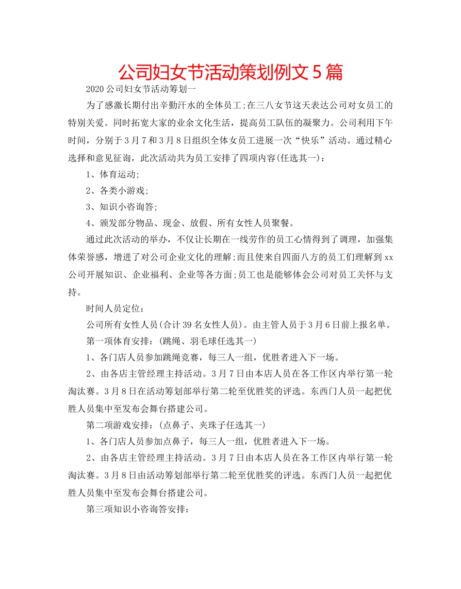 公司妇女节活动策划例文5篇 _第1页