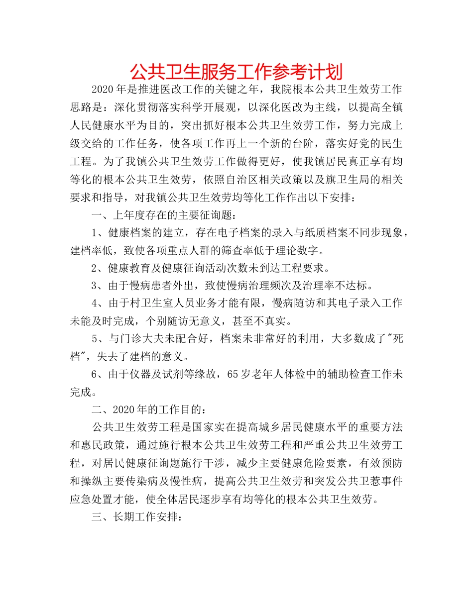 公共卫生服务工作参考计划 _第1页