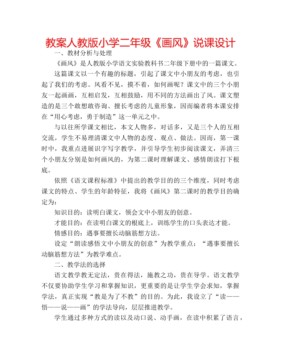 教案人教版小学二年级《画风》说课设计 _第1页