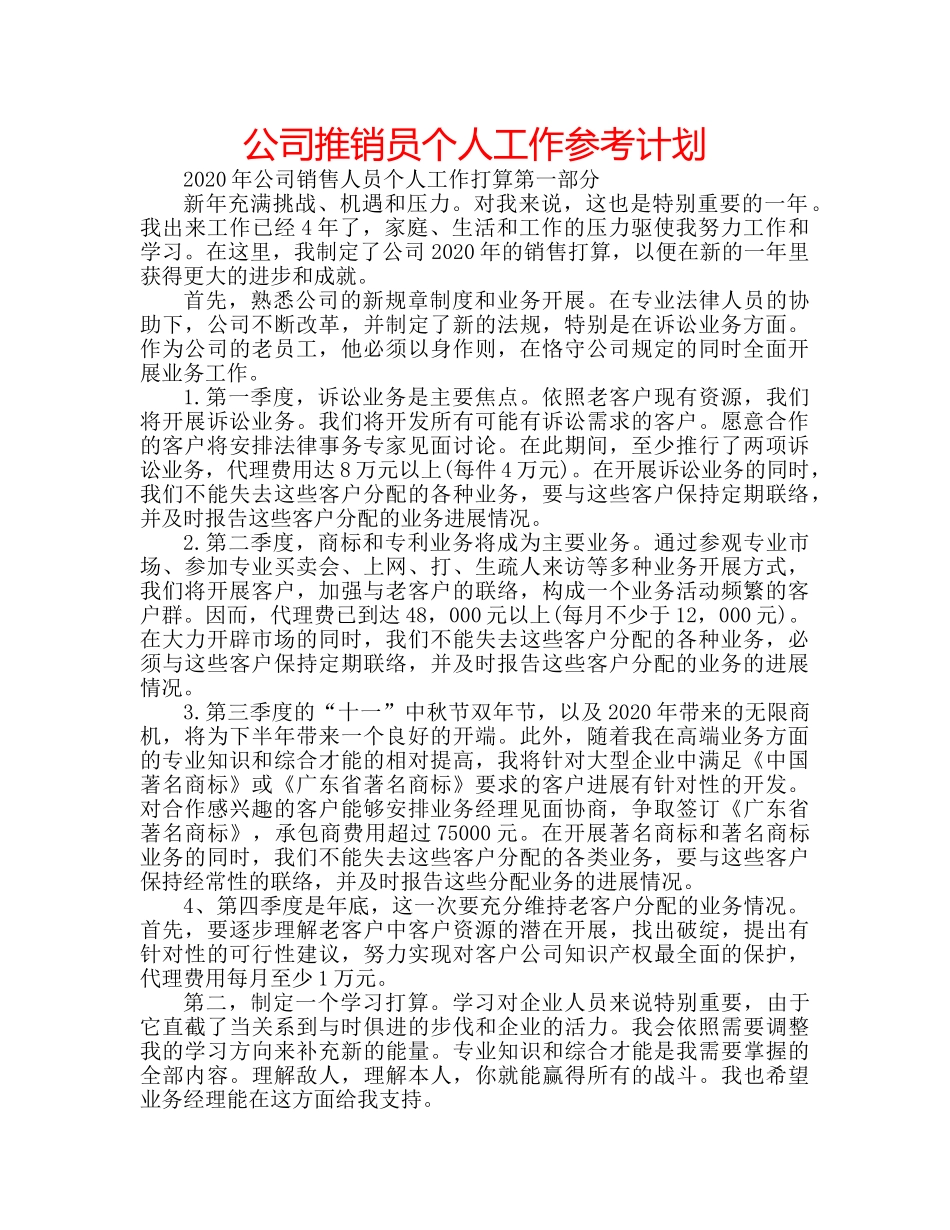 公司推销员个人工作参考计划 _第1页