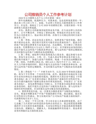 公司推销员个人工作参考计划 