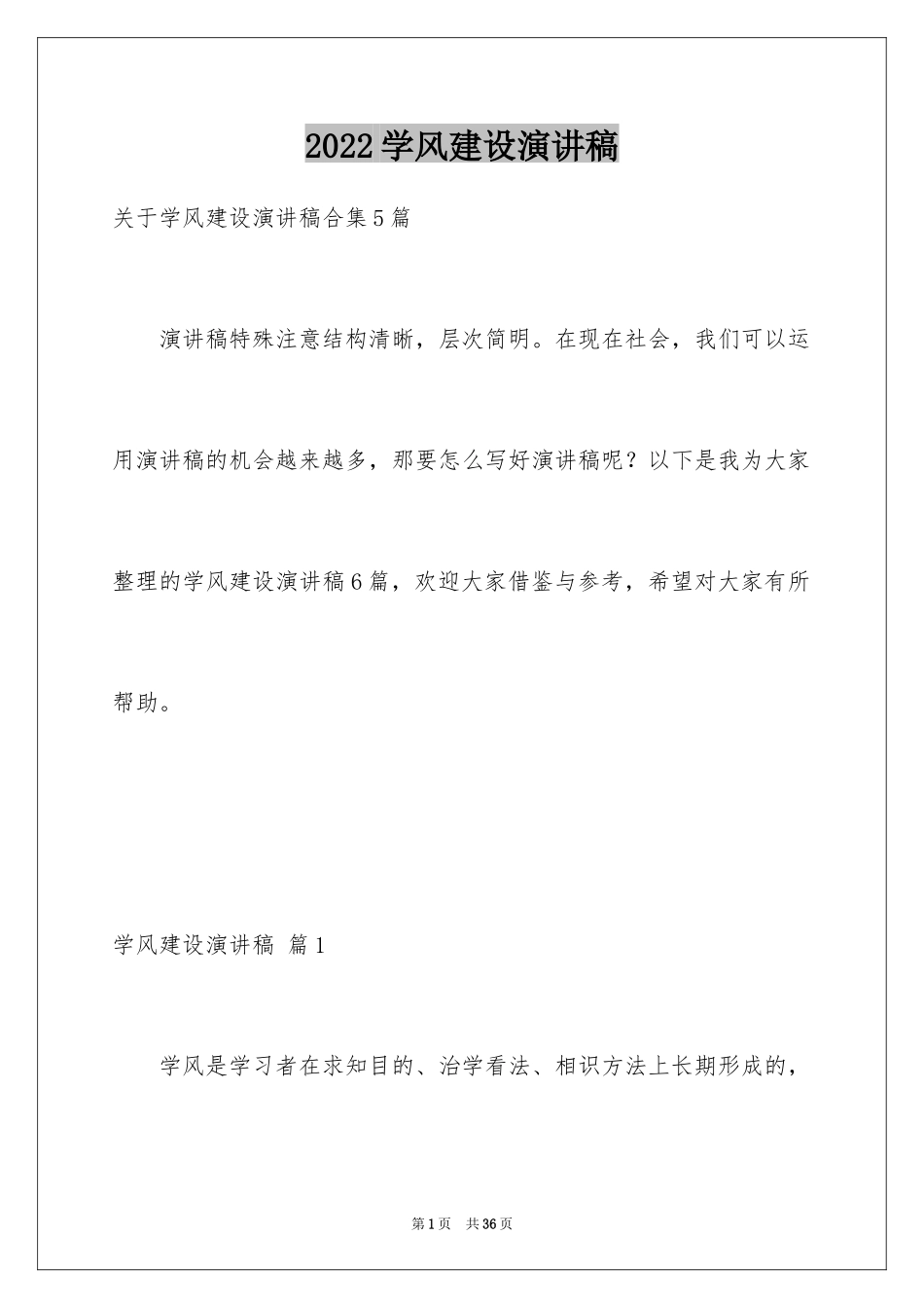 2024学风建设演讲稿_27_第1页