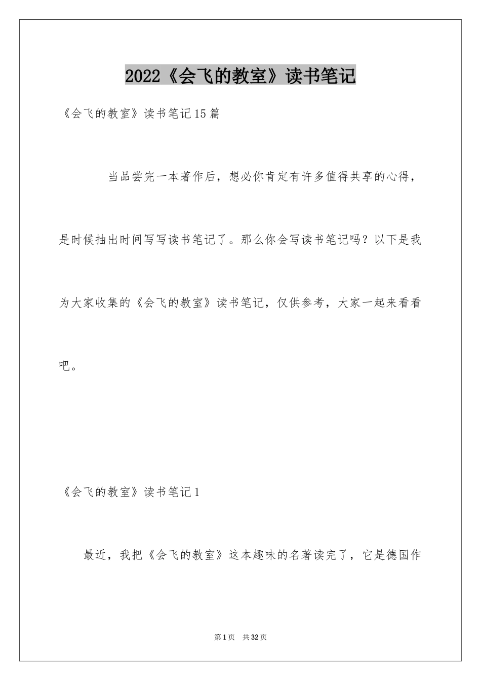 2024《会飞的教室》读书笔记_8_第1页