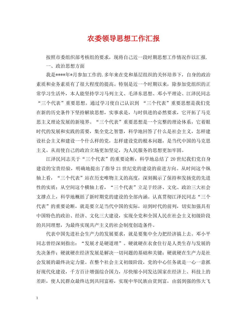 农委领导思想工作汇报_第1页
