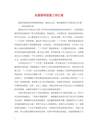 农委领导思想工作汇报