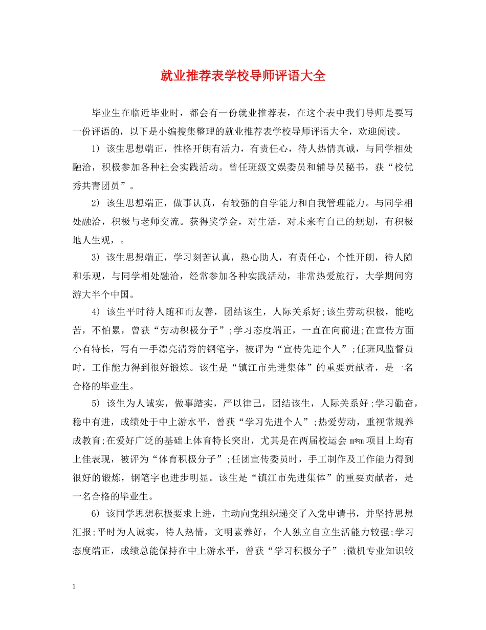 就业推荐表学校导师评语大全 _第1页