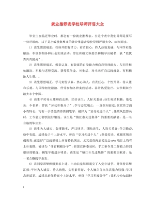 就业推荐表学校导师评语大全 