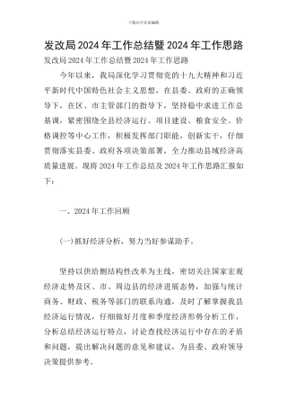 发改局2024年工作总结暨2024年工作思路