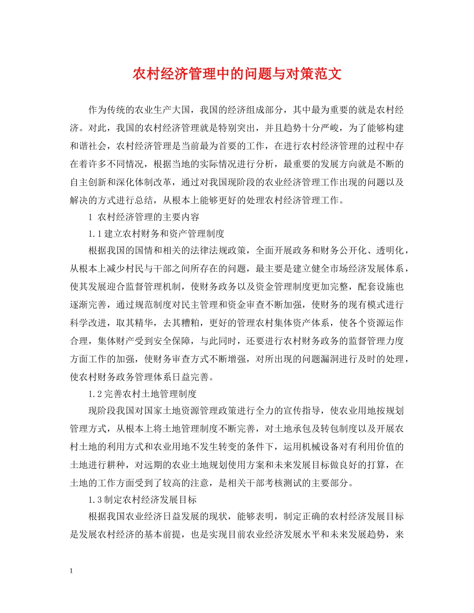 农村经济管理中的问题与对策范文_第1页