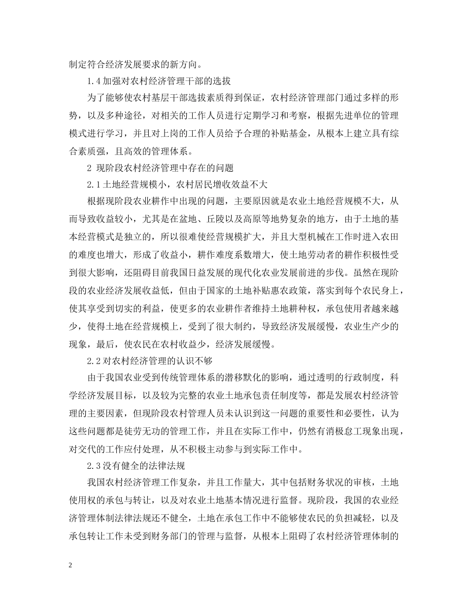 农村经济管理中的问题与对策范文_第2页