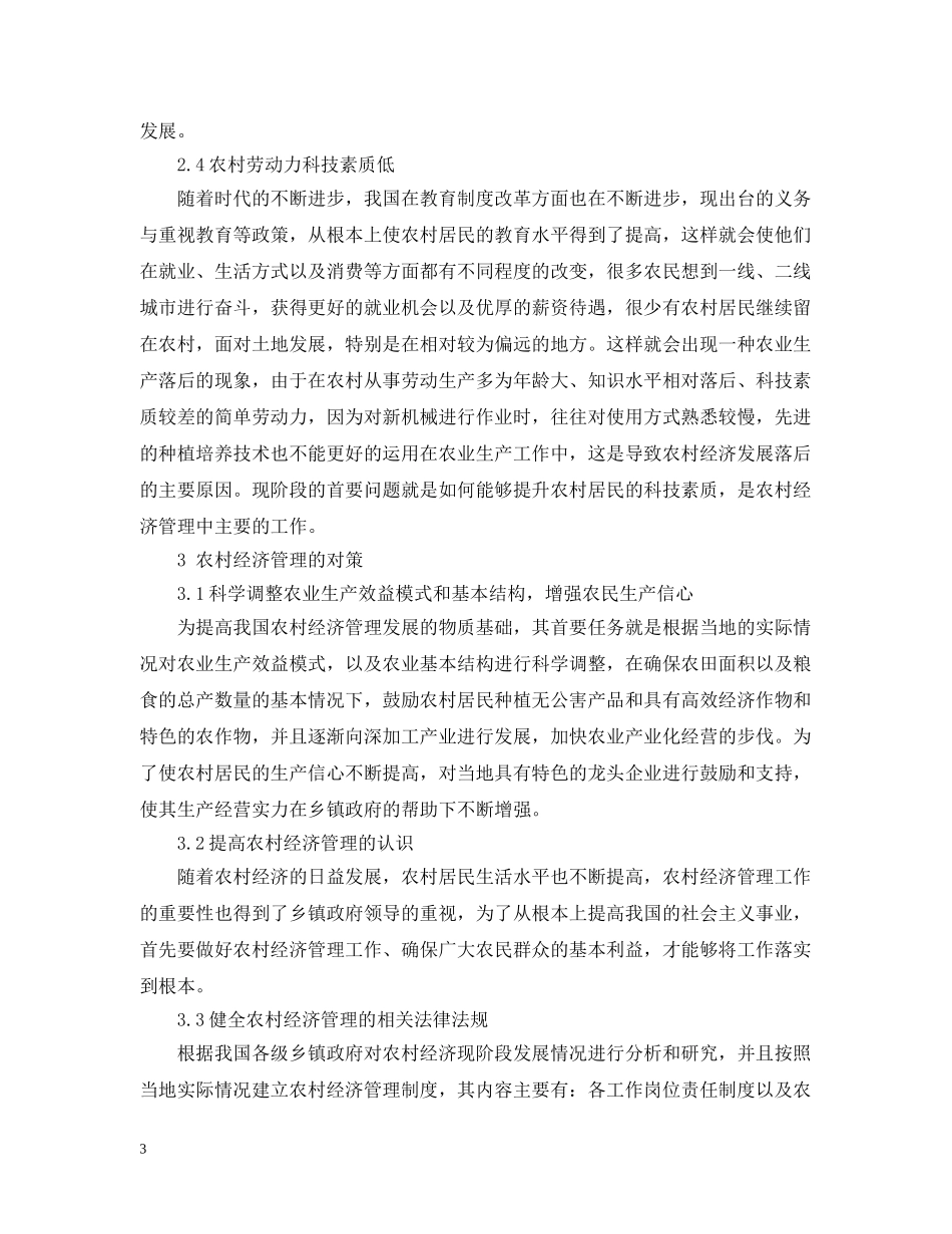 农村经济管理中的问题与对策范文_第3页