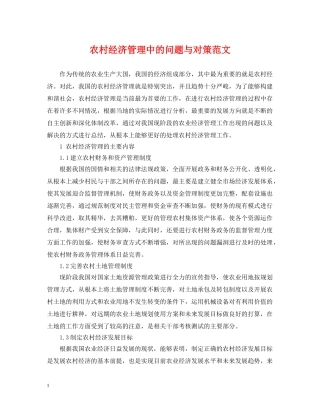 农村经济管理中的问题与对策范文