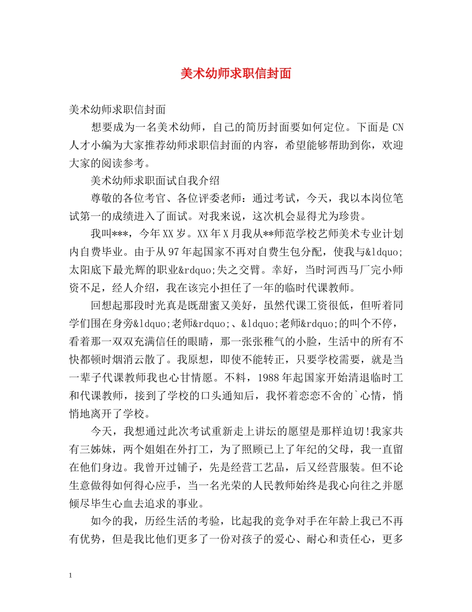 美术幼师求职信封面 _第1页