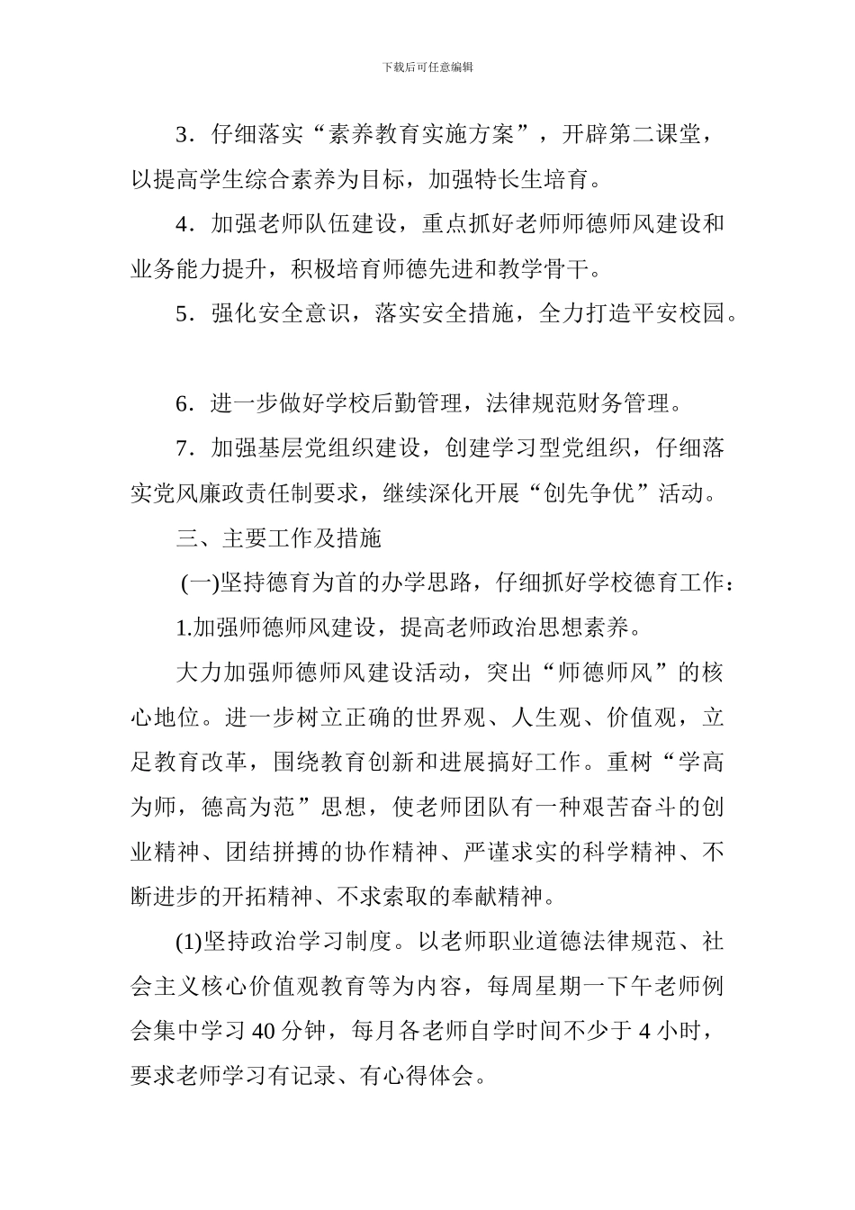 2024-2024学年第一学期学校工作计划_第2页