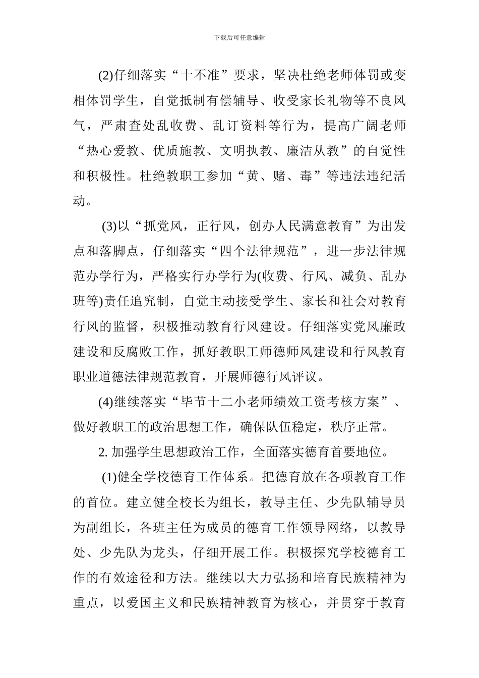 2024-2024学年第一学期学校工作计划_第3页