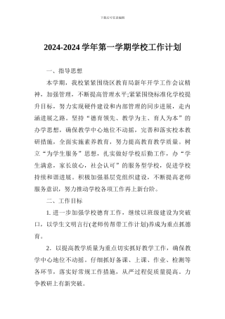2024-2024学年第一学期学校工作计划